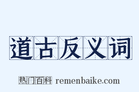 道古反义词是什么意思的图片